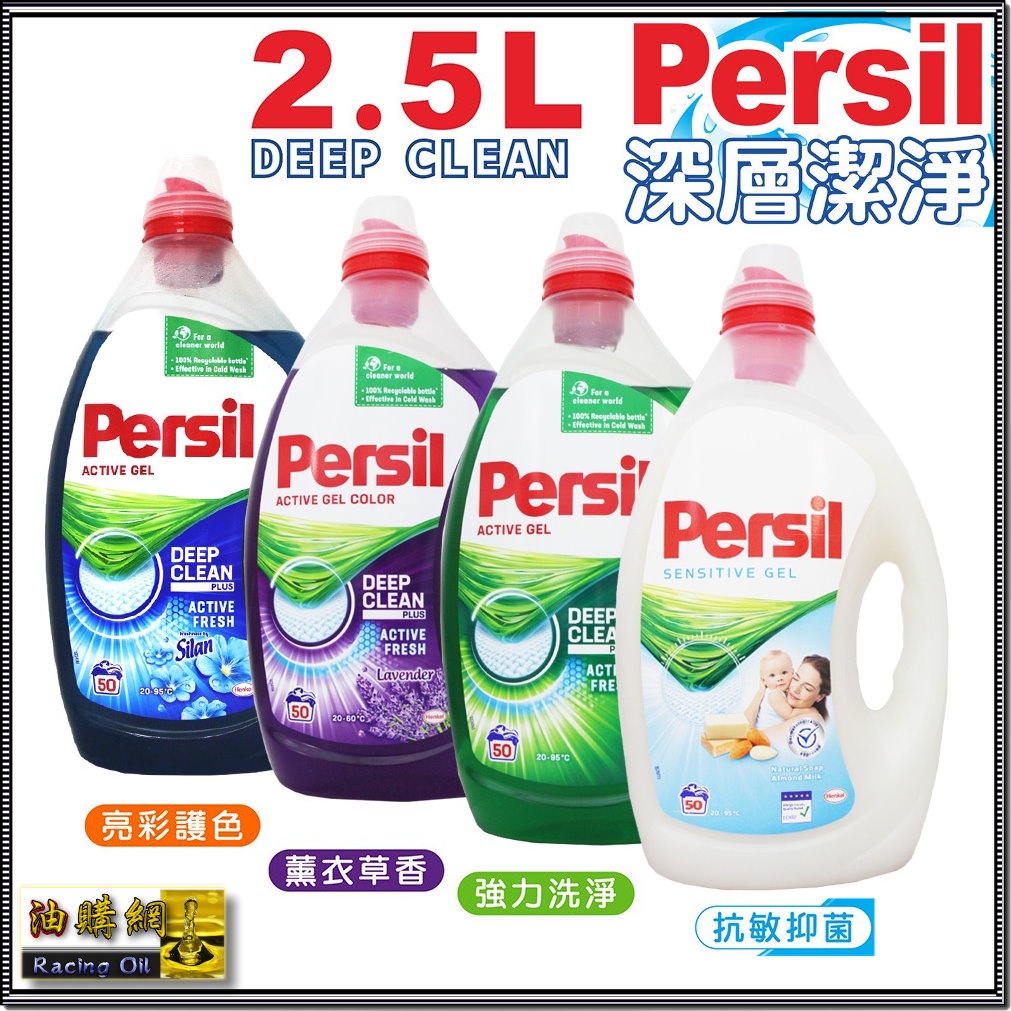 【油購網】persil 2.5 超濃縮 洗衣露 增豔 濃縮 酵素洗衣精 2.5L 50杯 寶瑩 快速出貨保證