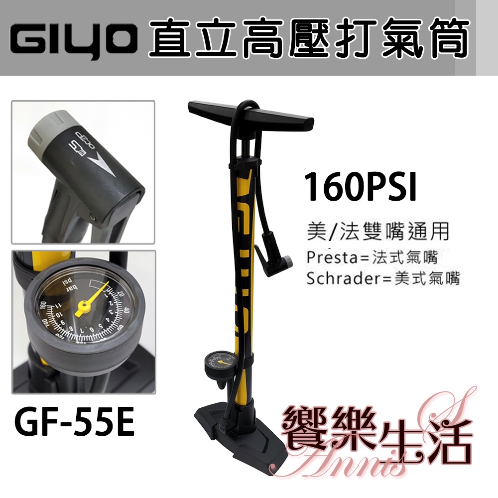 【饗樂生活】GIYO高壓直立式打氣筒(聰明嘴GF-55E)美/法嘴通用 附壓力錶 台灣製造 腳踏車打氣筒