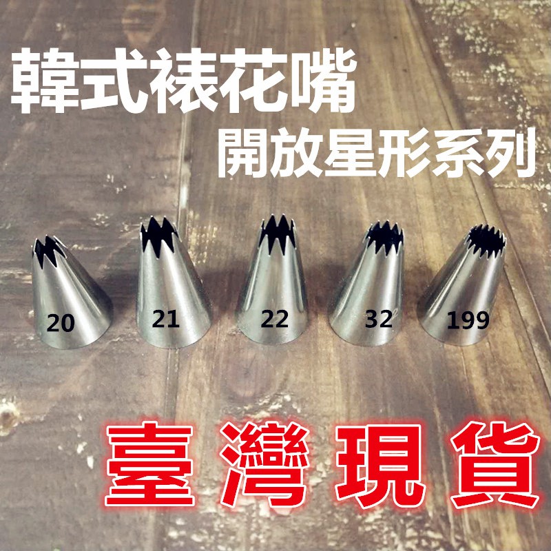 臺灣現貨韓式裱花嘴 21 22 32 199號開放星形不銹鋼裱花嘴 Bks 蝦皮購物