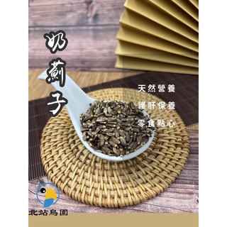 <北站鳥園>奶薊子 / 排毒、保肝 / 鸚鵡、兔子、倉鼠等小動物 / 建議冷藏儲存