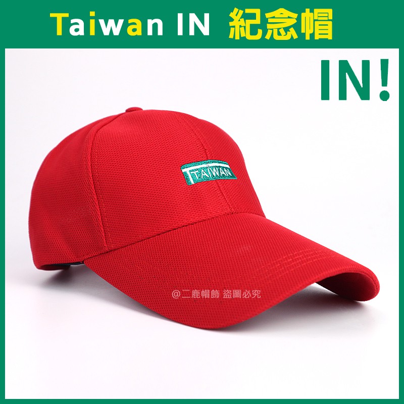 🏅️決勝點🏅️【IN啦！】台灣羽球奧運金牌/TAIWAN IN 紀念帽/金牌奧運 情侶帽 自由配