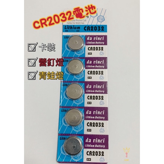 鈕扣電池 [CR2032] 適用於青蛙燈 TOYOTA搖控電池