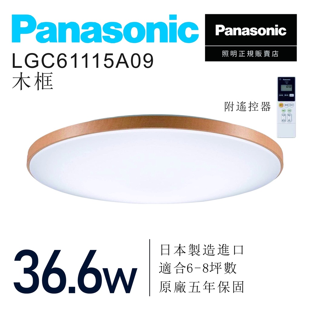 Panasonic 國際牌 LED調光調色遙控吸頂燈 6-8坪木眶 LGC-61115A09 開發票 免運