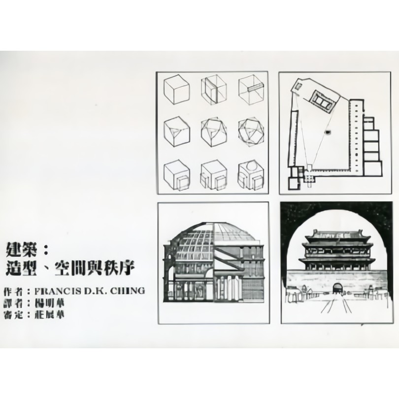 建築: 造型、空間與秩序 / Francis D. K.Ching 誠品eslite