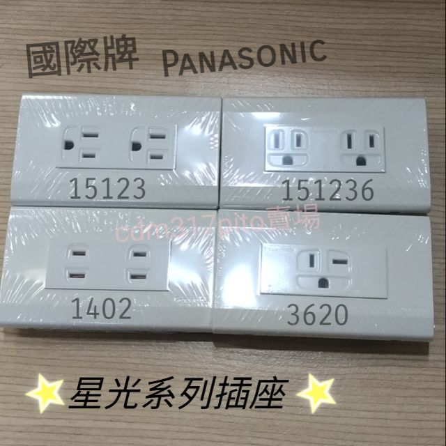 Panasonic 國際牌 星光系列插座 15123 / 151236 / 1402 / 3620