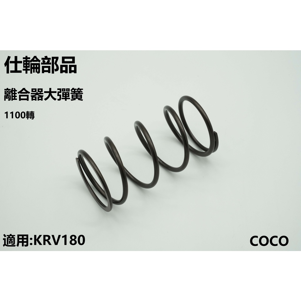 COCO機車精品 仕輪 矽鉻合金鋼 大彈簧 1100轉 適用 KYMCO光陽 KRV KRV180