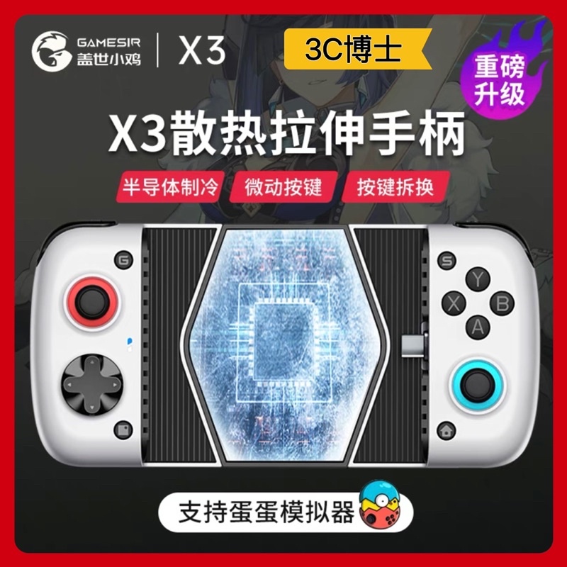 現貨速出 附發票 GameSir 蓋世小雞 X3 X2 三代 二代 一代 Switch 蛋蛋模擬器 搖桿 遊戲搖桿