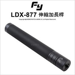 含稅［林饅3C］飛宇 Feiyu 穩定器用 伸縮延長桿 1/4通用螺絲孔 延長桿 約19~73cm 伸縮加長桿 伸縮桿