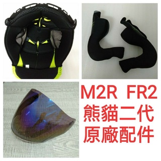 M2R FR2 FR-2 原廠配件 鏡片 面罩 內襯 m22鏡片 3/4 四分之三 罩 安全帽