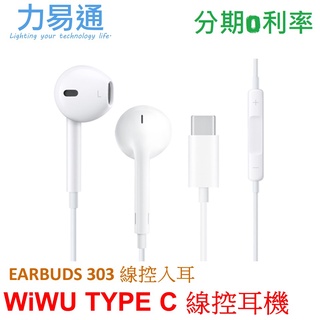 WiWU Type C 線控入耳式耳機【EARBUDS 303】Type C介面