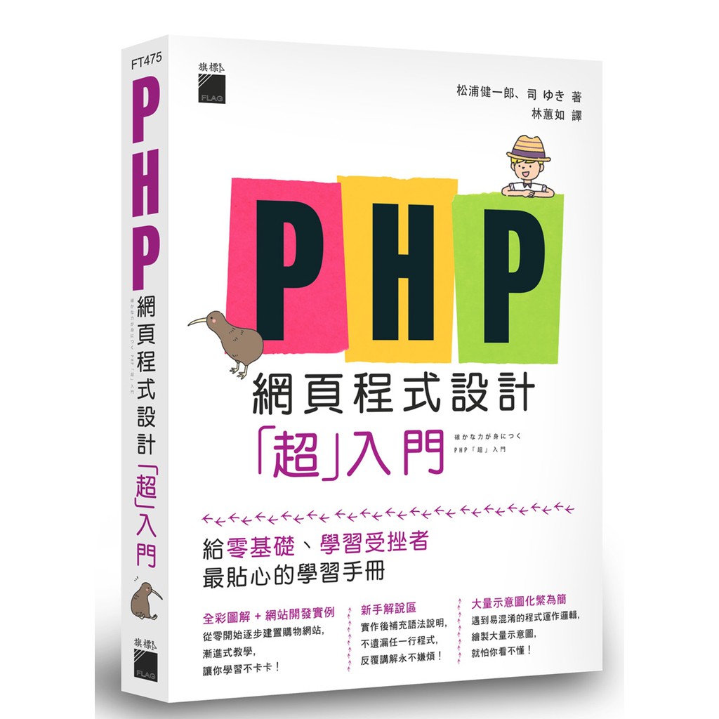 書本熊 旗標 Php 網頁程式設計 超 入門 松浦健一郎 蝦皮購物