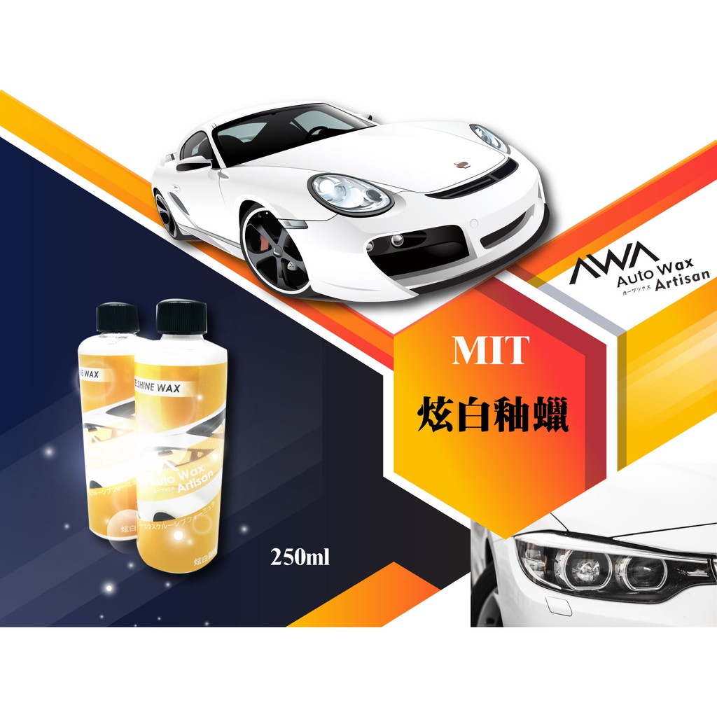 綠能基地 Awa 炫白釉蠟車身美白車蠟乳蠟美容蠟三合一清潔蠟淺色蠟淺層清潔除水垢除髒污亮光保護蠟
