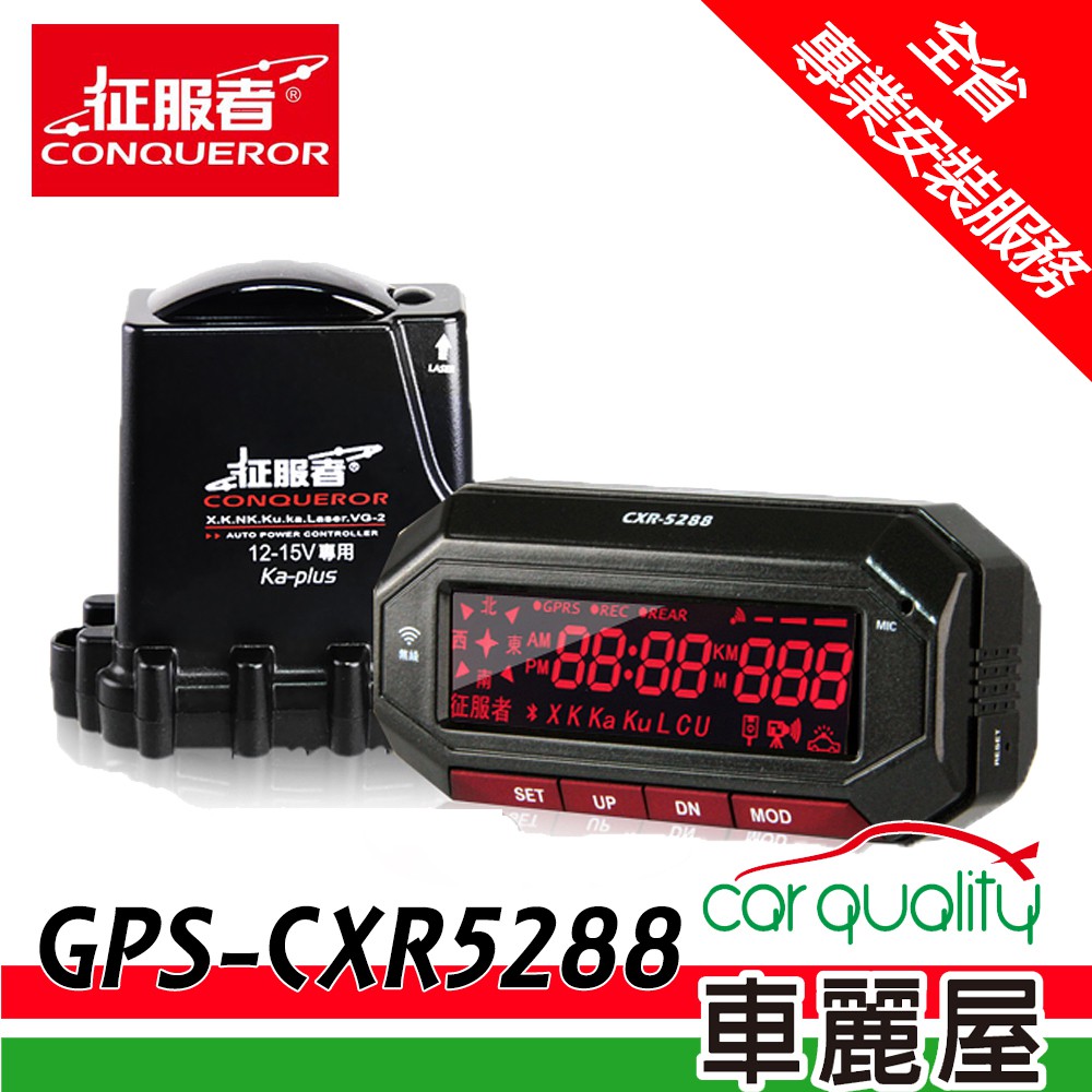 征服者 Gps Cxr 52 雲端服務分離式全頻雷達測速器 車麗屋 蝦皮購物