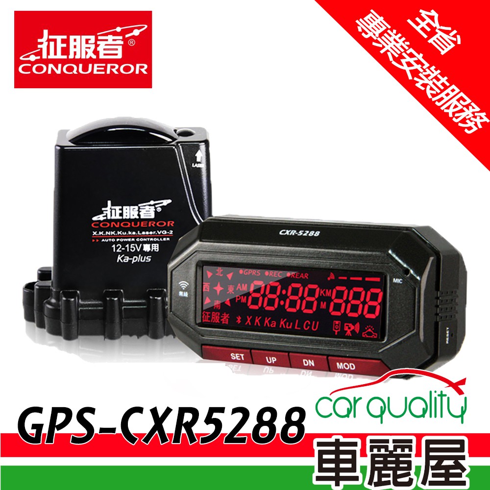 【征服者】GPS CXR-5288 雲端服務 分離式 全頻雷達測速器 (車麗屋)