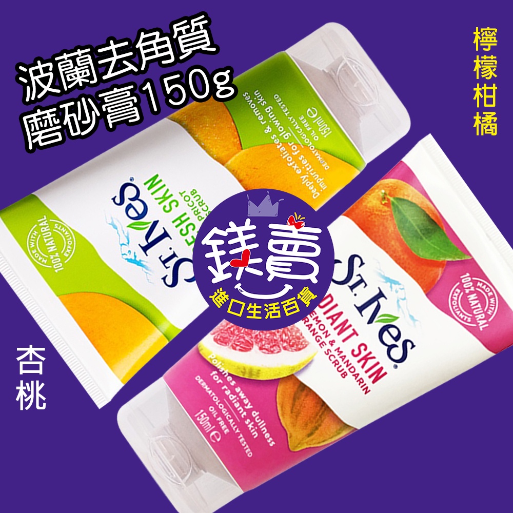 鎂賣 波蘭 St.Ives 全身去角質磨砂膏150ml 臉部 身體 杏桃 檸檬柑橘 磨砂膏 清潔肌膚 角質代謝