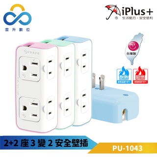 【iPlus+ 保護傘】2+2座3變2安全壁插 PU-1043-超大間距插座-防火高耐熱-台灣製-雲升數位