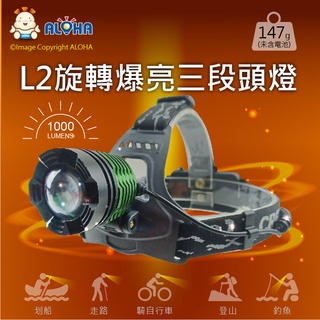 阿囉哈LED頭燈 L2旋轉爆亮三段頭燈 工作頭燈 頭戴式頭燈 露營燈山頭燈(I-85-03-03)