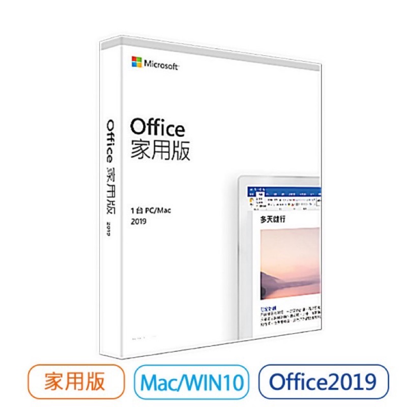 Microsoft Office 2019 家用版中文盒裝 拆封不可退貨