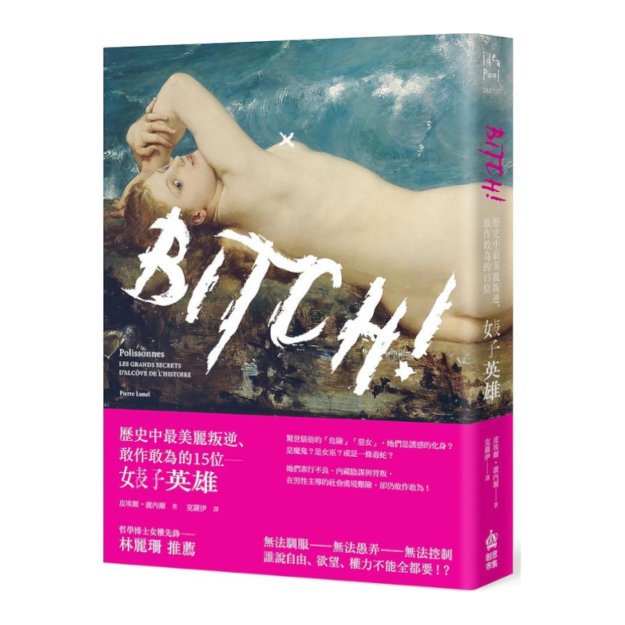 Bitch！歷史中最美麗叛逆敢作敢為的15位婊子英雄(皮埃爾盧內爾Pierre Lunel) 墊腳石購物網