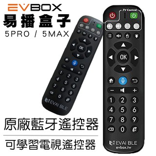 【易播 EVBOX 】易播原廠遙控器 藍芽遙控器 EVBOX EVPAD 5MAX 5PRO 6MAX 11MAX