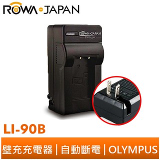 【ROWA 樂華】FOR OLYMPUS LI-90B 電池 壁充 充電器 XZ-2 XZ2 TG3 TG1 GRIII