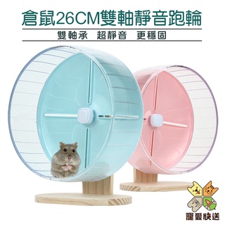 倉鼠26CM雙軸靜音跑輪 原木支架 倉鼠跑輪 加厚跑輪 滾輪 跑輪支架 倉鼠用品 寵物用品 臺灣現貨 寵愛快送