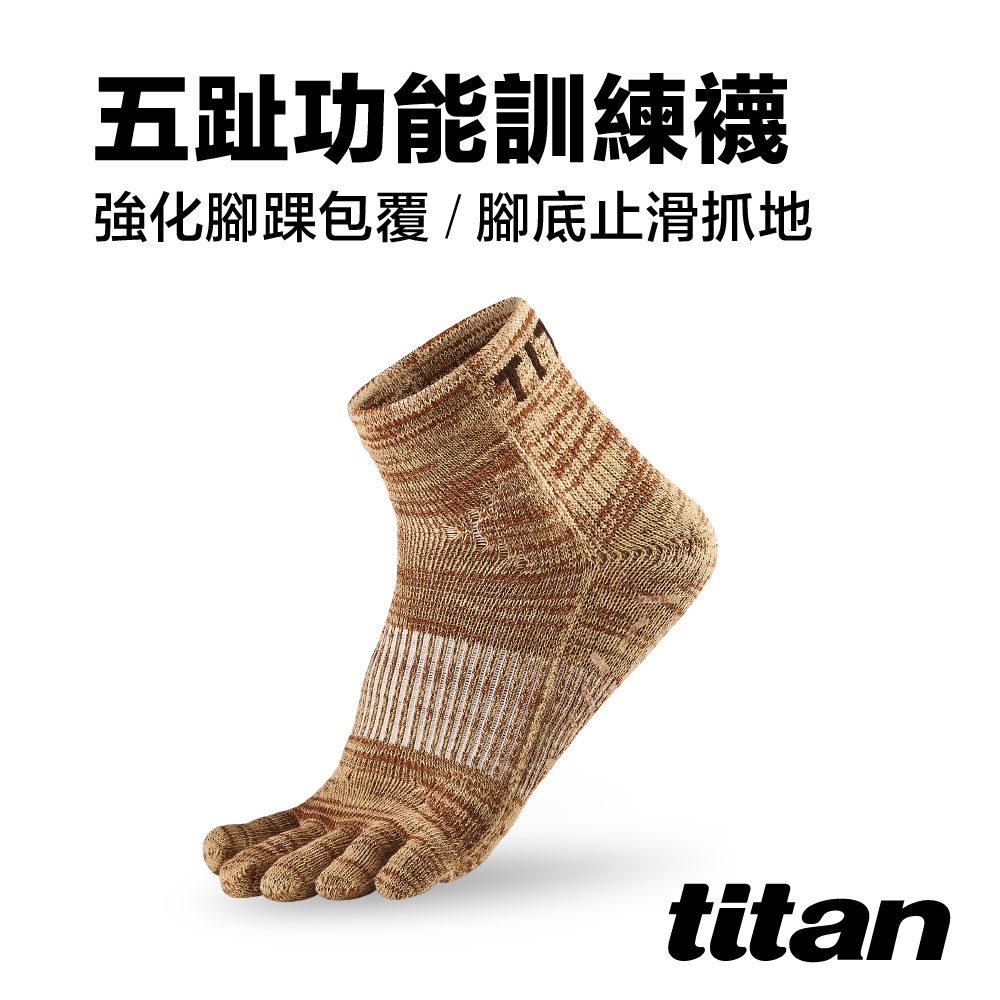 【titan】太肯運動 五趾功能訓練襪-麻花棕｜五指襪｜適合慢跑、健身房、重訓項目｜專業運動襪領導品牌 官方旗艦店