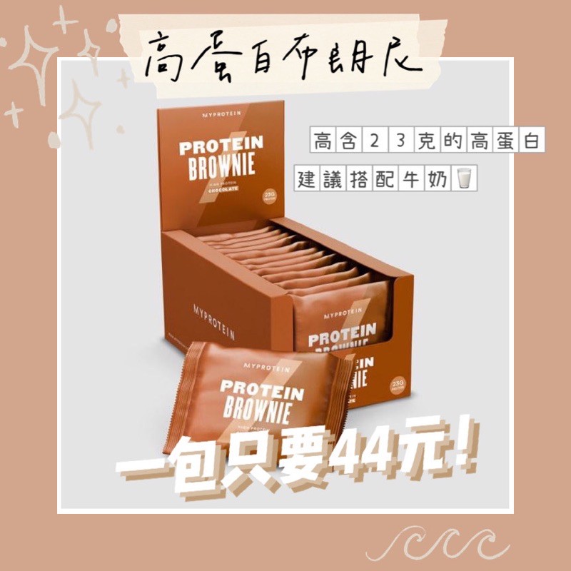 myprotein 高蛋白布朗尼🍫🥺你今天，高蛋白了嗎？