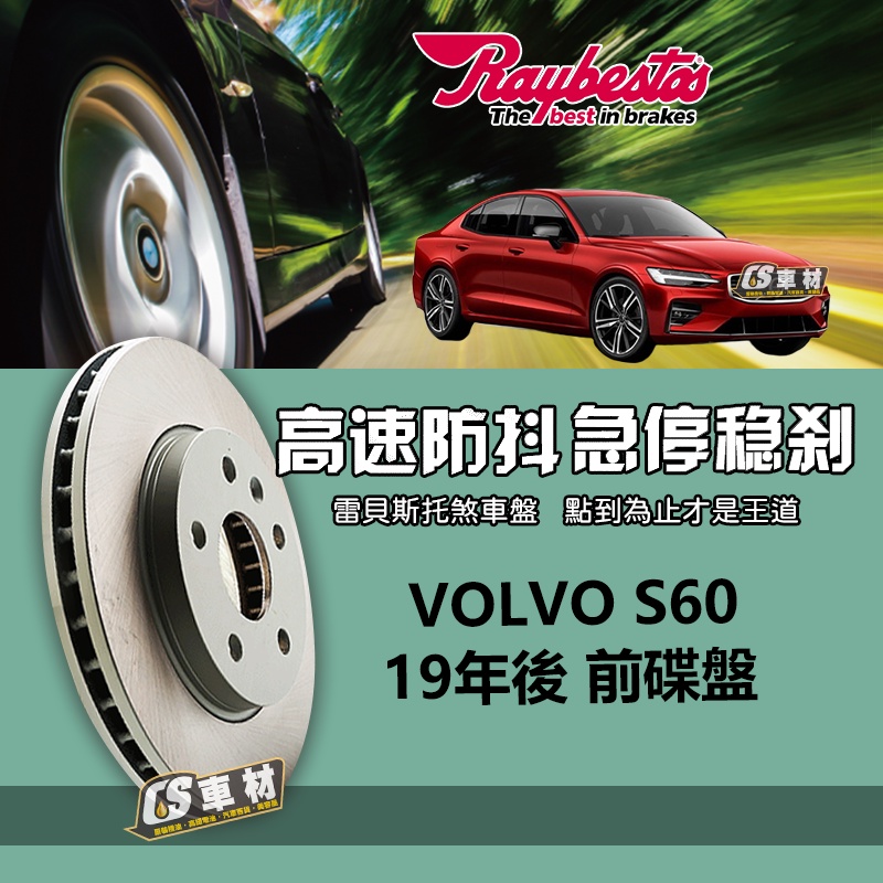 CS車材 Raybestos 雷貝斯托 適用 VOLVO 富豪 S60 19年後 322MM 前 碟盤