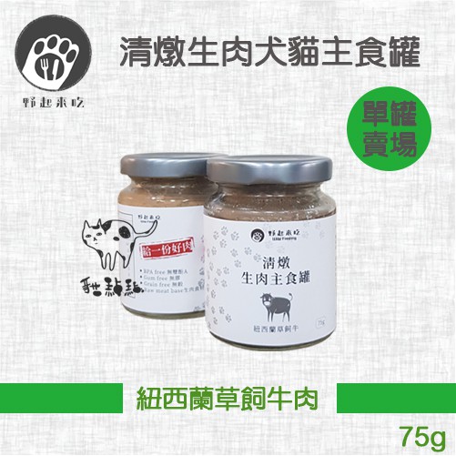 野起來吃 清燉生肉犬貓主食罐 紐西蘭草飼牛肉 75g 台灣製 單罐 蝦皮購物