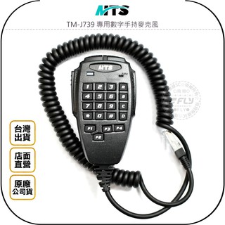 【飛翔商城】MTS TM-J739 專用數字手持麥克風◉原廠公司貨◉多功能托咪◉車機通話