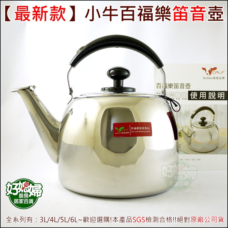 《好媳婦》牛頭牌『小牛CALF百福樂不銹鋼5L笛音茶壺』SUS304製，(暢銷)!開水壺/燒水壺/茶古/煮水壺/笛音壺