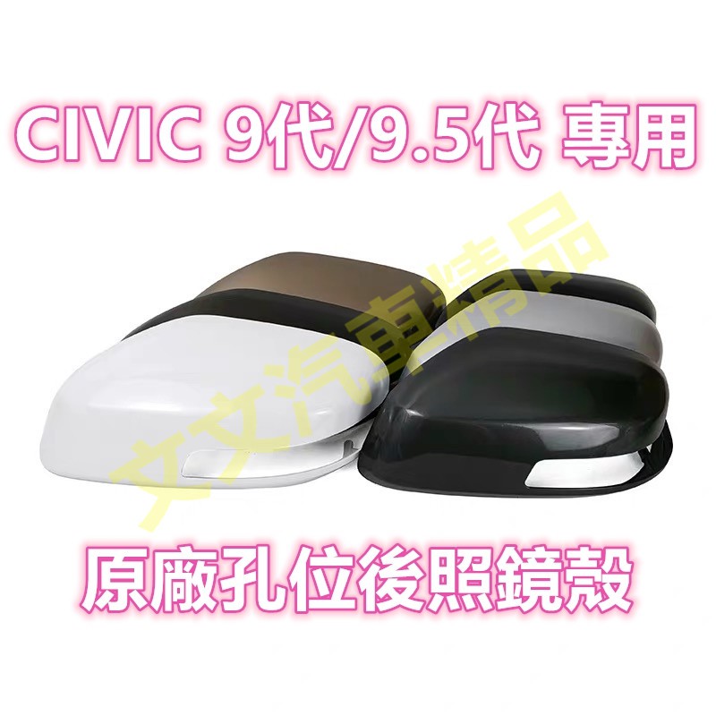 🔥CIVIC 9代 後照鏡殼 後照鏡蓋 後視鏡殼 後視鏡蓋 倒車鏡殼 倒車鏡蓋 9.5代 喜美 九代 CIVIC9