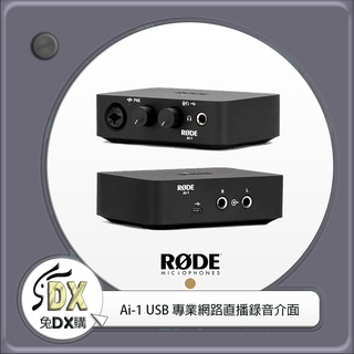 🟡 兔DX購 | Rode Ai-1 USB 專業網路直播錄音介面