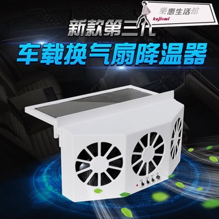 夏季太陽能風扇車載電風扇排氣扇汽車電扇降溫通風換氣除味排風扇/優選