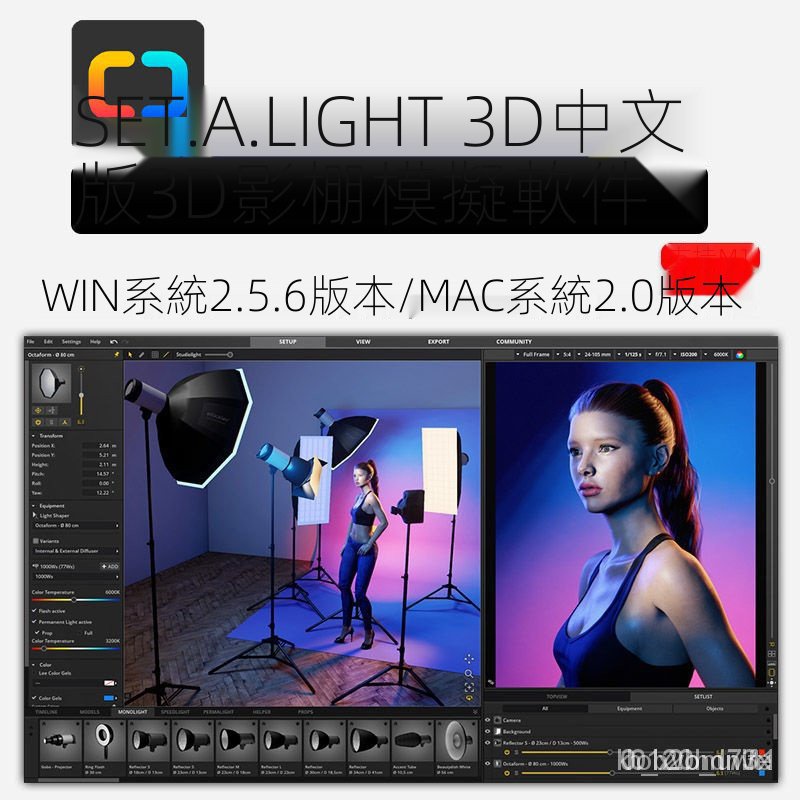 【實用軟體】 Set a light 3D STUDIO 2.5.6 3D攝影棚佈光軟件中文版WIN/