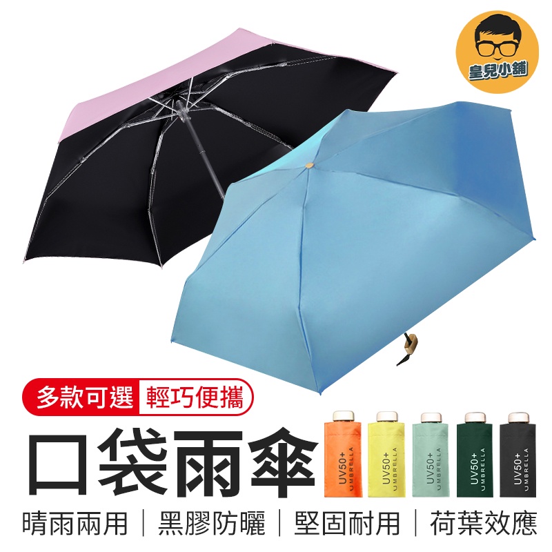 口袋迷你雨傘 迷你口袋傘 抗UV 雨傘 陽傘 防曬傘 口袋傘 遮陽傘 迷你雨傘 黑膠遮陽 摺疊傘 折疊傘 晴雨傘 傘