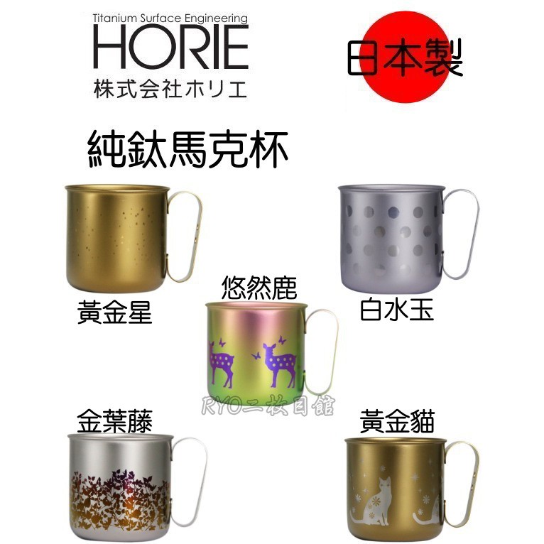 日本製 Horie 鈦愛地球系列 純鈦抗菌ECO設計馬克杯 悠然仔鹿 純鈦 馬克杯 悠然仔鹿 AnnZen 中鋼紀念杯