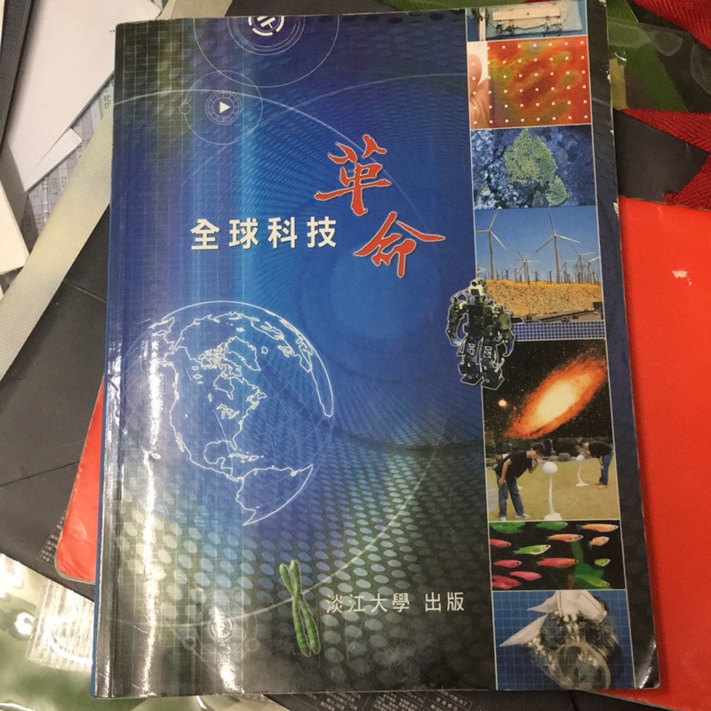 淡江大學出版/全球科技革命