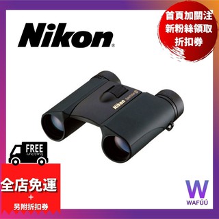 日本境內版 NIKON Sportstar EX 10X25 DCF 防水型 雙筒 望遠鏡 10倍