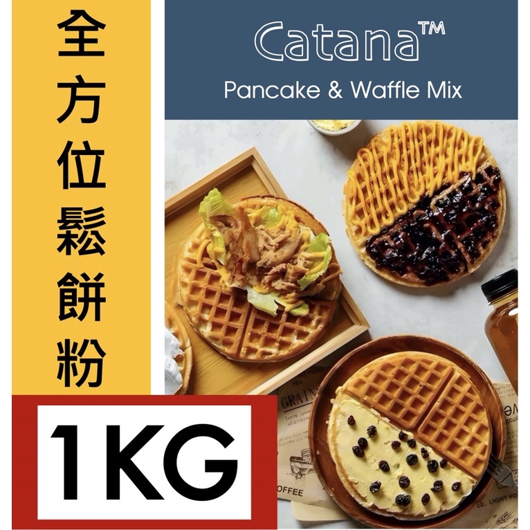 Catana(TM)卡塔娜鬆餅粉 1公斤 格子鬆餅、可麗餅、煎餅菓子適用 百貨鬆餅專櫃指定使用