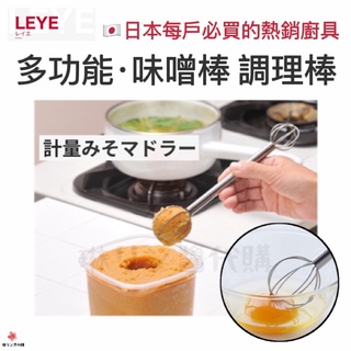 【現貨·快速出貨】🇯🇵 日本製正版 leye 不鏽鋼味噌攪拌棒燕三条計量匙雙頭調味棒打蛋器食物調理捧LS1500日本必買