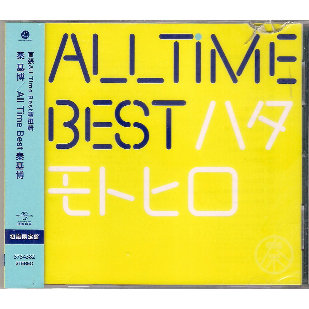 全新未拆 殼裂 秦基博 All Time Best ハタモトヒロ 初識限定盤 蝦皮購物