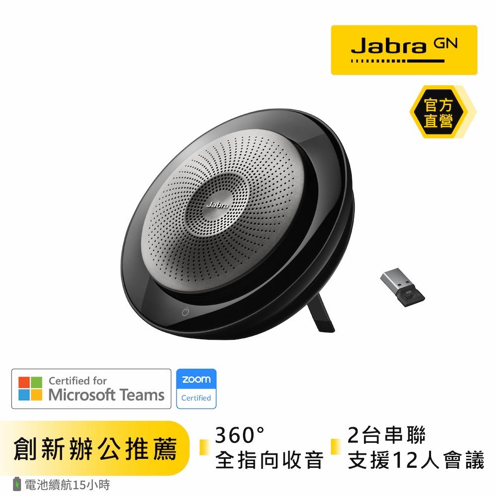 【Jabra】Speak 710 無線串接式會議電話揚聲器(藍牙喇叭內建麥克風)