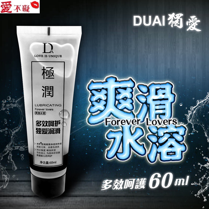 💋愛不礙💋DUAI獨愛 極潤水溶性潤滑液 60ml