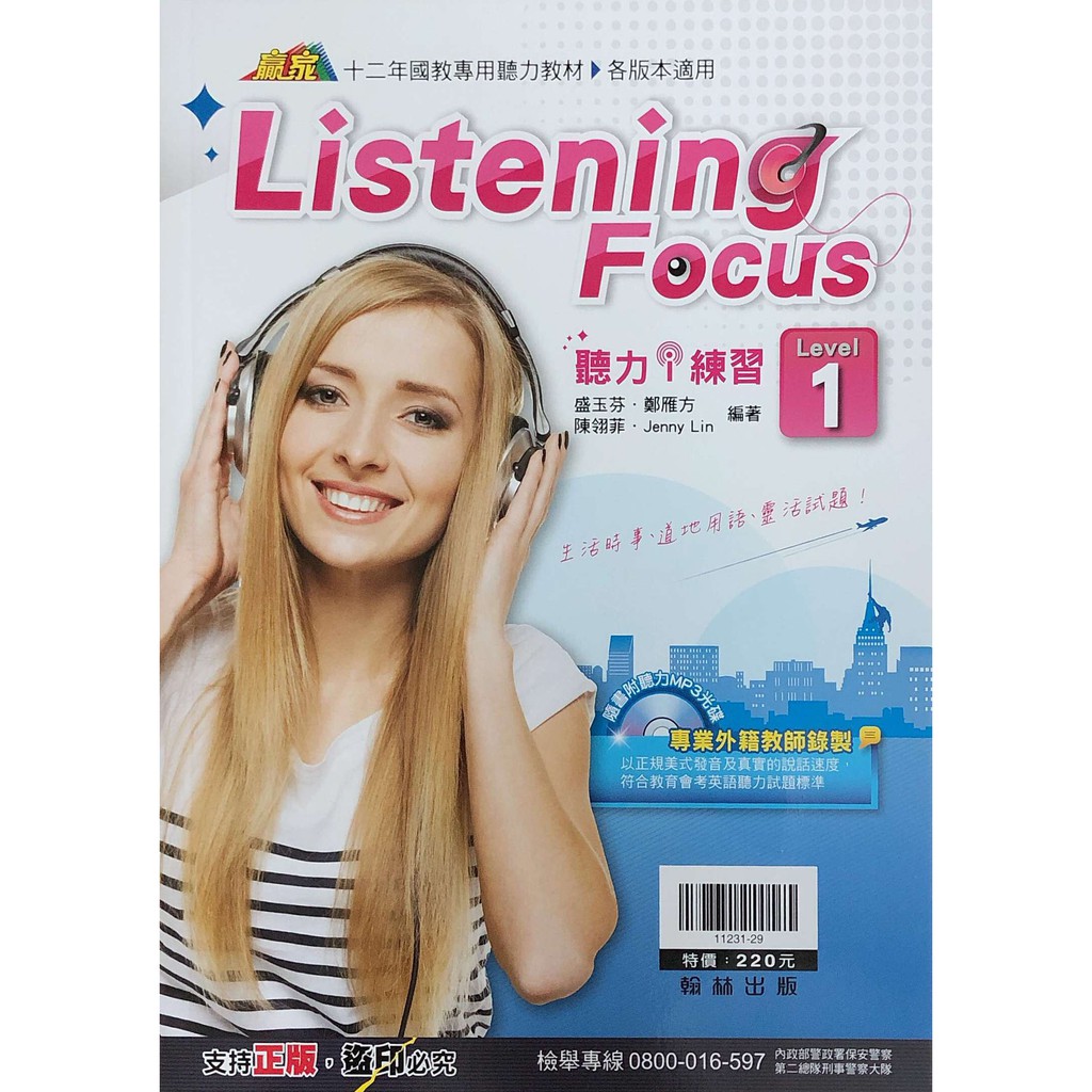 翰林國中 贏家 英語聽力i練習Listening Focus(1)(2)(3)(4)  教用可私訊詢問