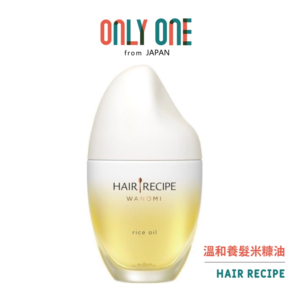 HAIR RECIPE 溫和養髮米糠油53ML 日本製