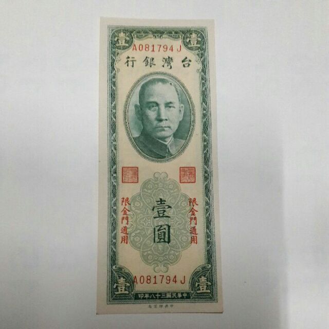 民國38年1元限金門使用品相優