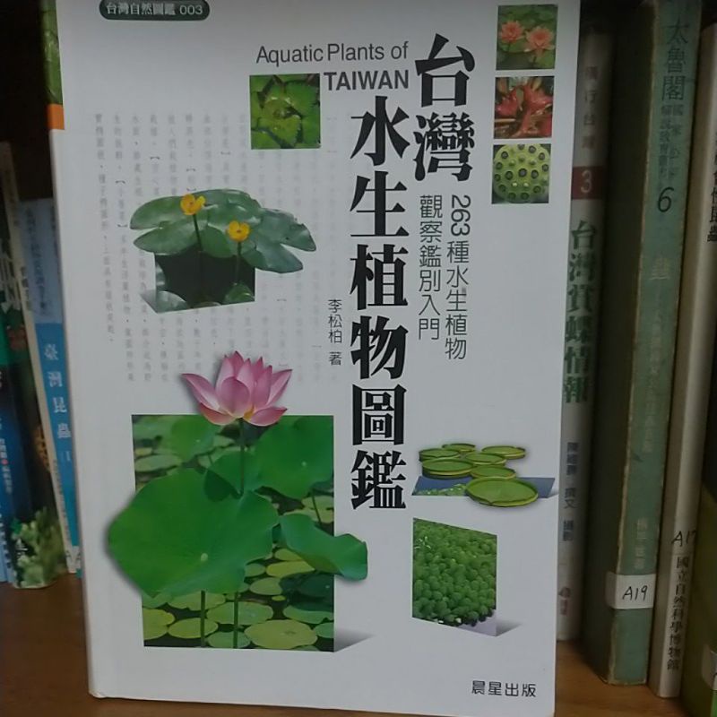 台灣水生植物圖鑑 Ptt Dcard討論與高評價網拍商品 21年9月 飛比價格