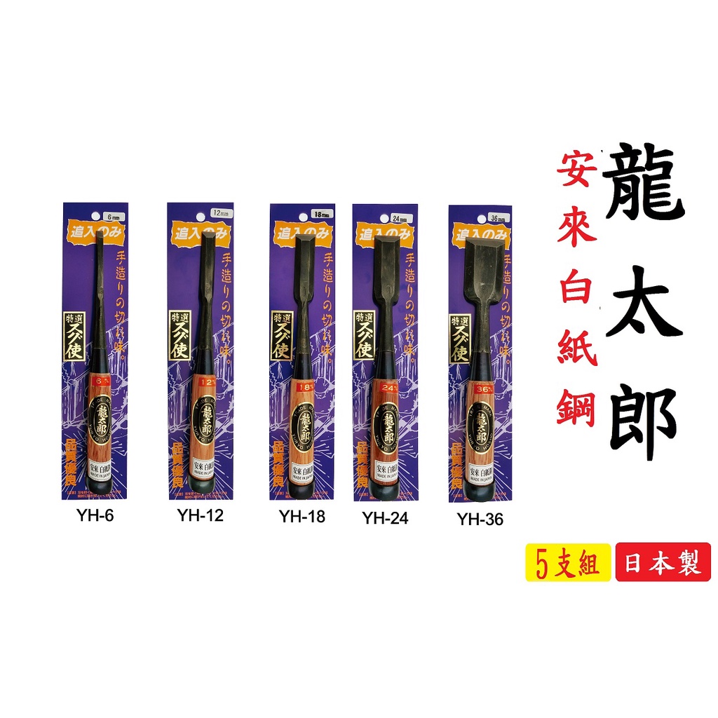 日本直送 日本職物 龍太郎 5支組 追入鑿刀 日本製 6  12  18  24 36 mm 安來白紙鋼